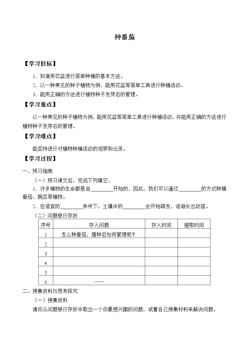 粤教粤科版（2017）科学四上 1 种番茄 学案（无答案）01