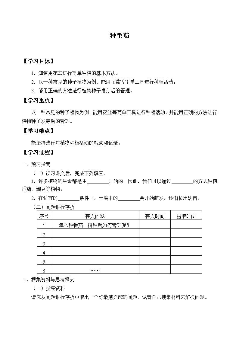 粤教粤科版（2017）科学四上 1 种番茄 学案（无答案）01