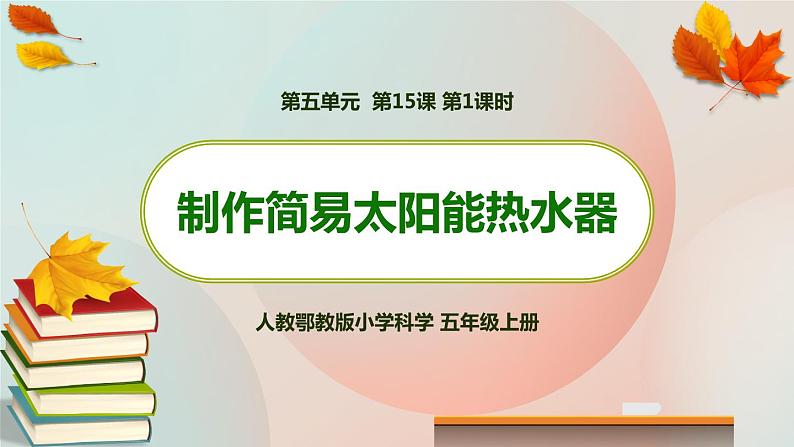 新人教鄂教版五上科学：5.15 制作简易太阳能热水器 课件PPT (共2课时)01