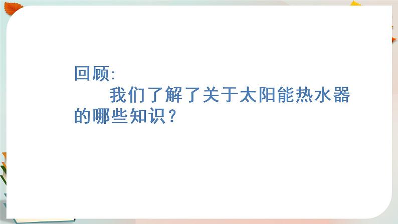 新人教鄂教版五上科学：5.15 制作简易太阳能热水器 课件PPT (共2课时)02