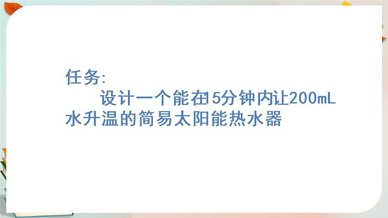 新人教鄂教版五上科学：5.15 制作简易太阳能热水器 课件PPT (共2课时)06