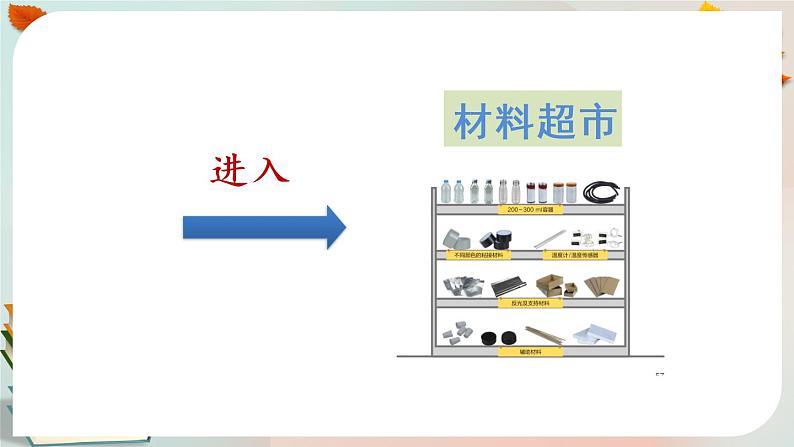 新人教鄂教版五上科学：5.15 制作简易太阳能热水器 课件PPT (共2课时)07