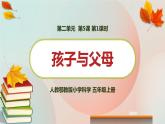 新人教鄂教版五上科学：2.5 孩子与父母 PPT课件（共2课时）