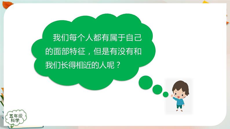 新人教鄂教版五上科学：2.5 孩子与父母 PPT课件（共2课时）05