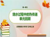 新人教鄂教版五上科学：第一单元 烧水过程中的热传递 单元复习课件PPT