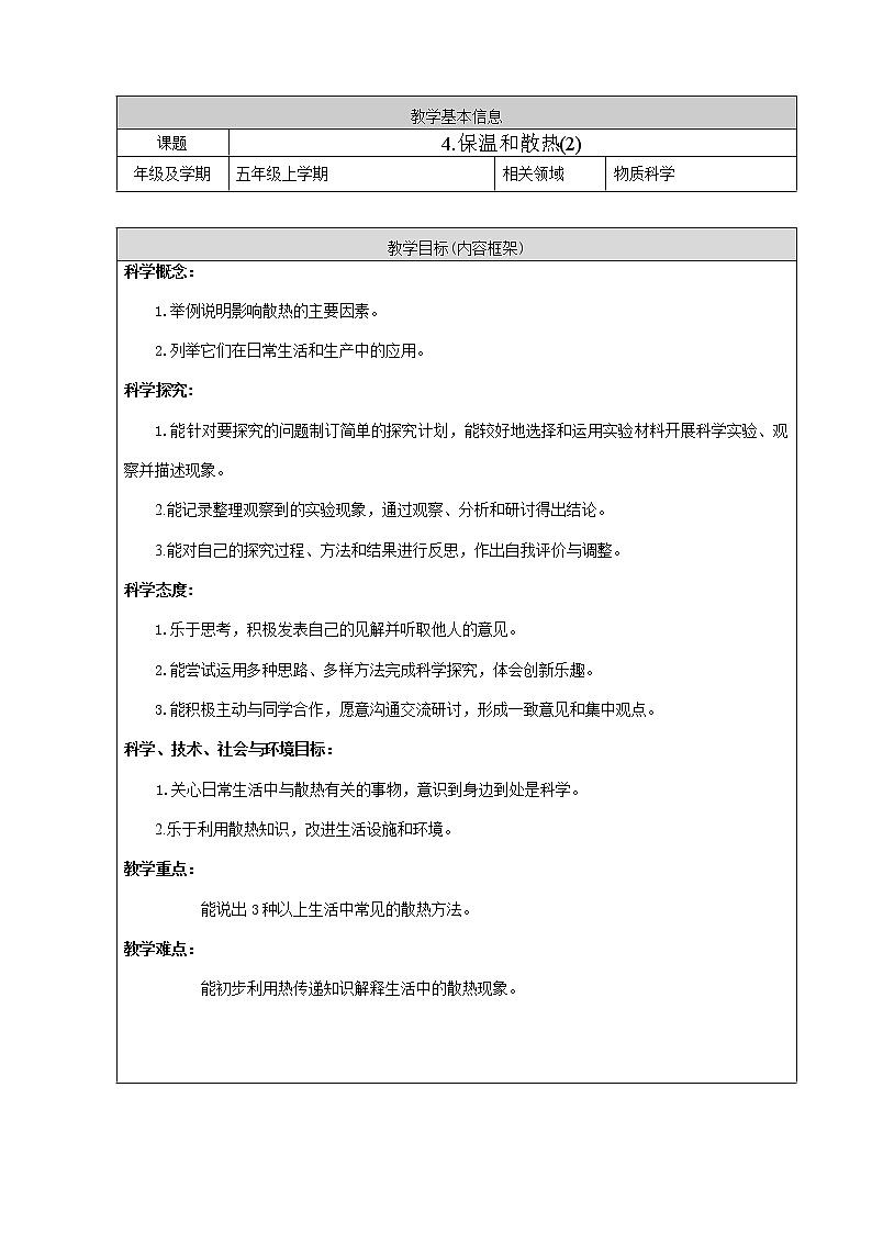 新人教鄂教版五上科学：1.4《保温和散热》第2课时  PPT课件+教案01