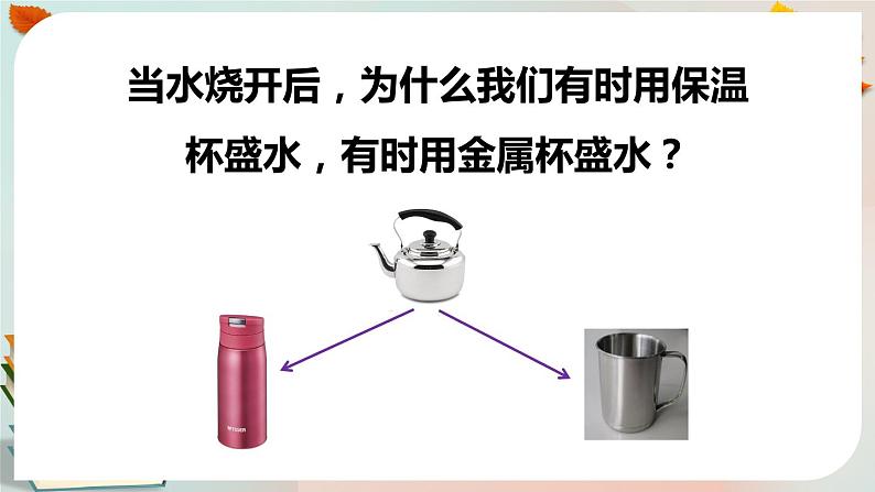 新人教鄂教版五上科学：1.4《保温和散热》第1课时  PPT课件+教案01