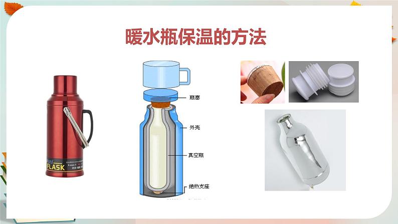 新人教鄂教版五上科学：1.4《保温和散热》第1课时  PPT课件+教案04