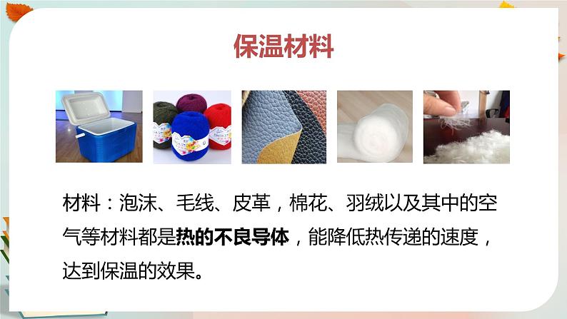 新人教鄂教版五上科学：1.4《保温和散热》第1课时  PPT课件+教案07