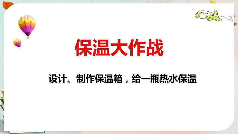 新人教鄂教版五上科学：1.4《保温和散热》第1课时  PPT课件+教案08