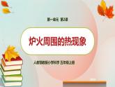 新人教鄂教版五上科学：1.2《炉火周围的热现象》 PPT课件+教案+视频