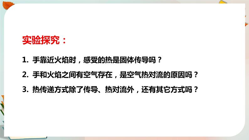 新人教鄂教版五上科学：1.2《炉火周围的热现象》 PPT课件+教案+视频06