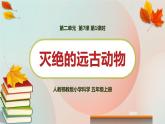 新人教鄂教版五上科学：2.7 灭绝的远古动物 PPT课件（共2课时）