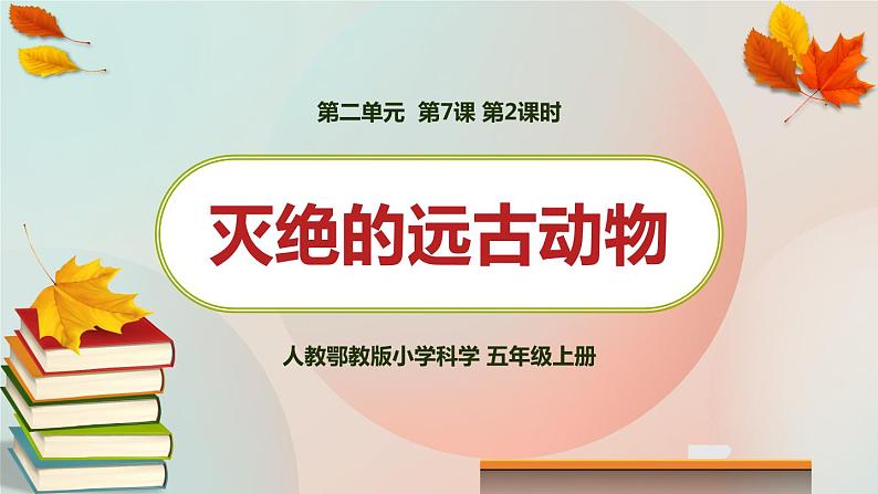 灭绝的远古动物 第二课时 课件PPT第1页