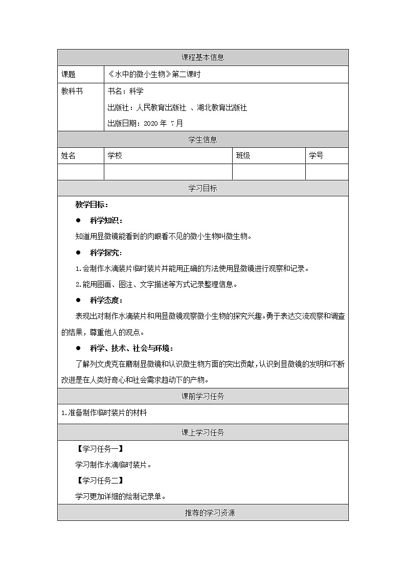 新人教鄂教版五上科学：3.8 水中的微小生物（第2课时）PPT课件+教案+任务单01