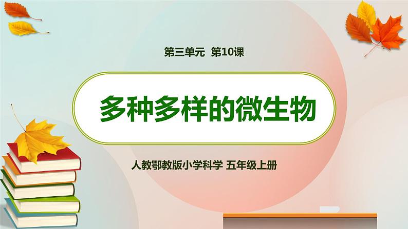 新人教鄂教版五上科学：3.10 多种多样的微生物 课件PPT+内嵌视频01