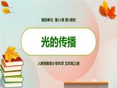 新人教鄂教版五上科学：4.11 光的传播（第1课时）PPT课件+教案+练习