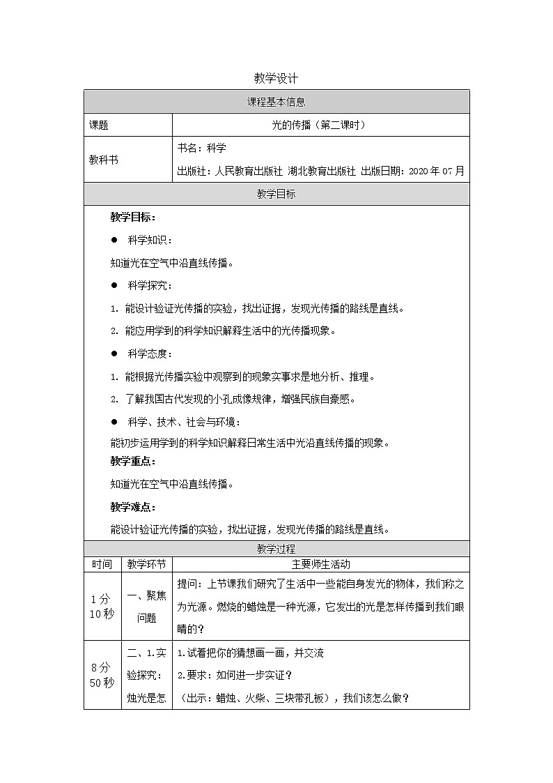 光的传播 第二课时 教案第1页