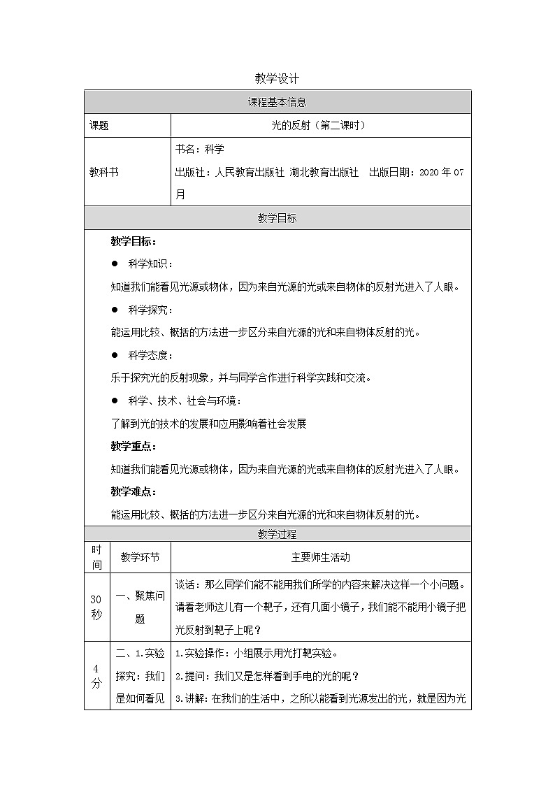 新人教鄂教版五上科学：4.12 光的反射（第2课时） PPT课件+教案+练习01