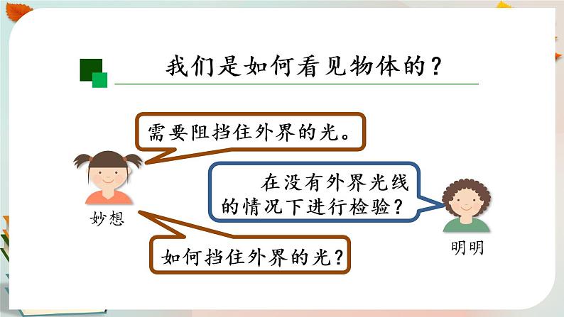 新人教鄂教版五上科学：4.12 光的反射（第2课时） PPT课件+教案+练习08