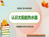 新人教鄂教版五上科学：5.14 认识太阳能热水器（第1课时） PPT课件+教案+练习