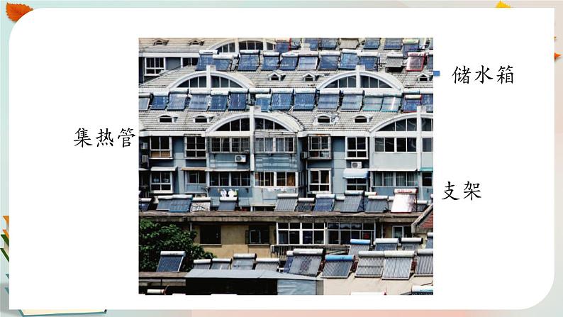 新人教鄂教版五上科学：5.14 认识太阳能热水器（第1课时） PPT课件+教案+练习04