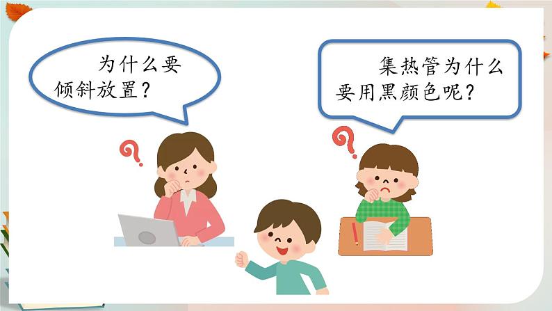 新人教鄂教版五上科学：5.14 认识太阳能热水器（第1课时） PPT课件+教案+练习06