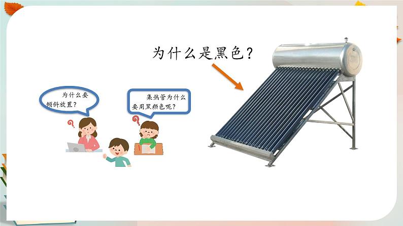 新人教鄂教版五上科学：5.14 认识太阳能热水器（第1课时） PPT课件+教案+练习07