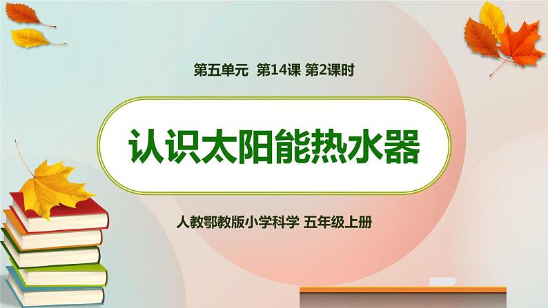 新人教鄂教版五上科学：5.14 认识太阳能热水器（第2课时） PPT课件+教案+练习01