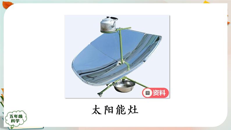新人教鄂教版五上科学：5.14 认识太阳能热水器（第2课时） PPT课件+教案+练习03