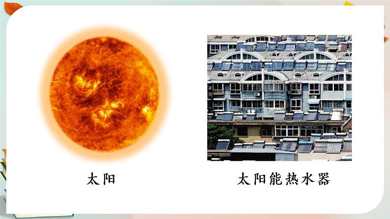 新人教鄂教版五上科学：第五单元 太阳能热水器 单元回顾课件PPT第2页
