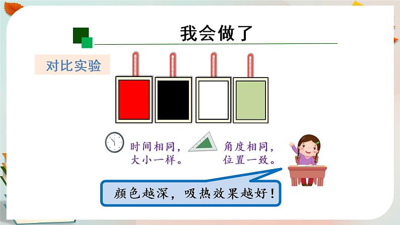 新人教鄂教版五上科学：第五单元 太阳能热水器 单元回顾课件PPT第6页