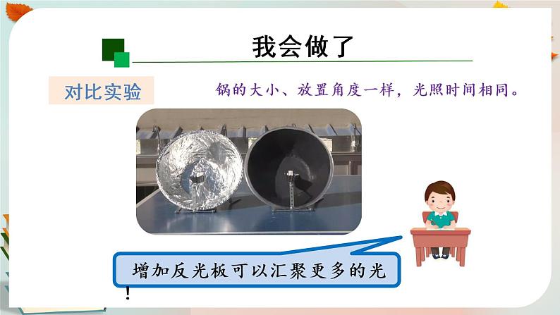 新人教鄂教版五上科学：第五单元 太阳能热水器 单元回顾课件PPT第8页