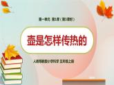 新人教鄂教版五上科学：1.1《壶是怎样传热的》第1课时 PPT课件+教案+视频