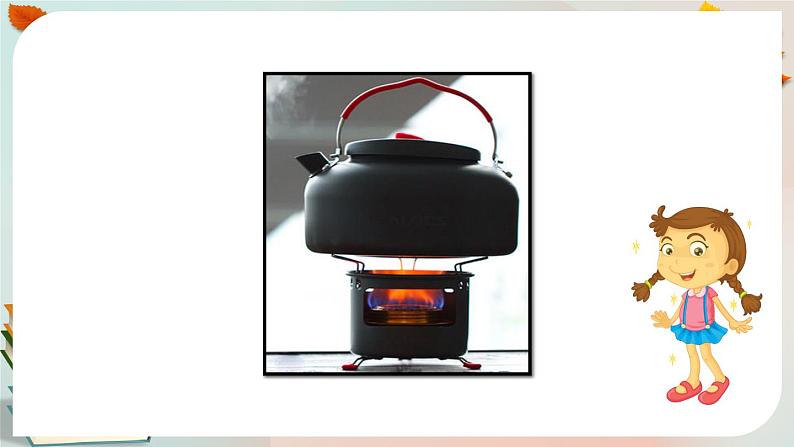 《壶是怎样传热的》第一课时课件PPT第4页