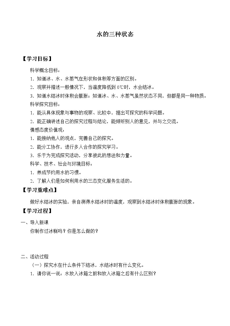 青岛版（六三制2017）科学四上 18 水的三种状态 学案（无答案）01