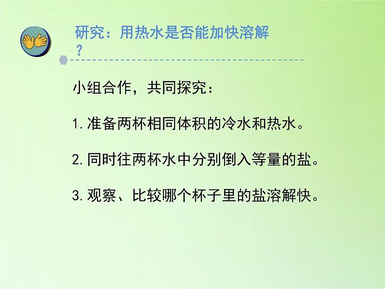 苏教版（2017）三年级科学上册 3.11把盐放到水里 课件06