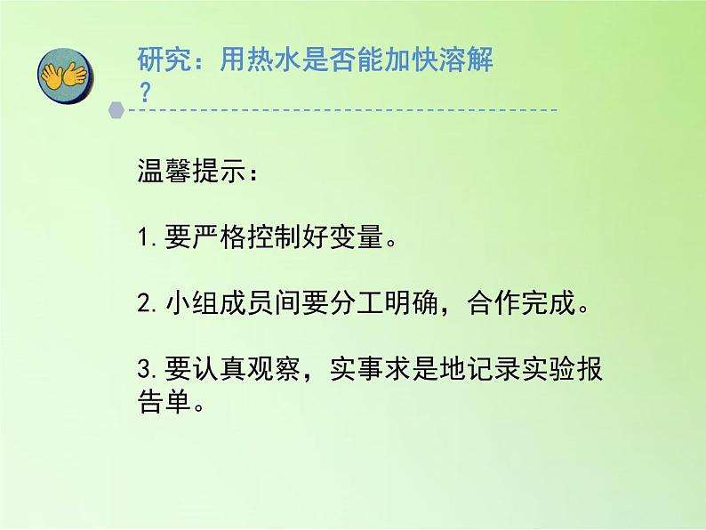 苏教版（2017）三年级科学上册 3.11把盐放到水里 课件07