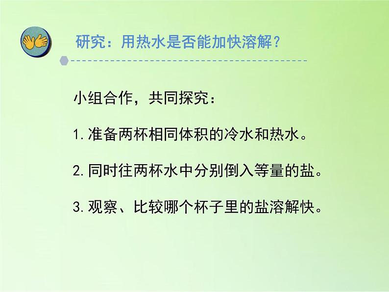 苏教版（2017）三年级科学上册 3.11把盐放到水里 课件08