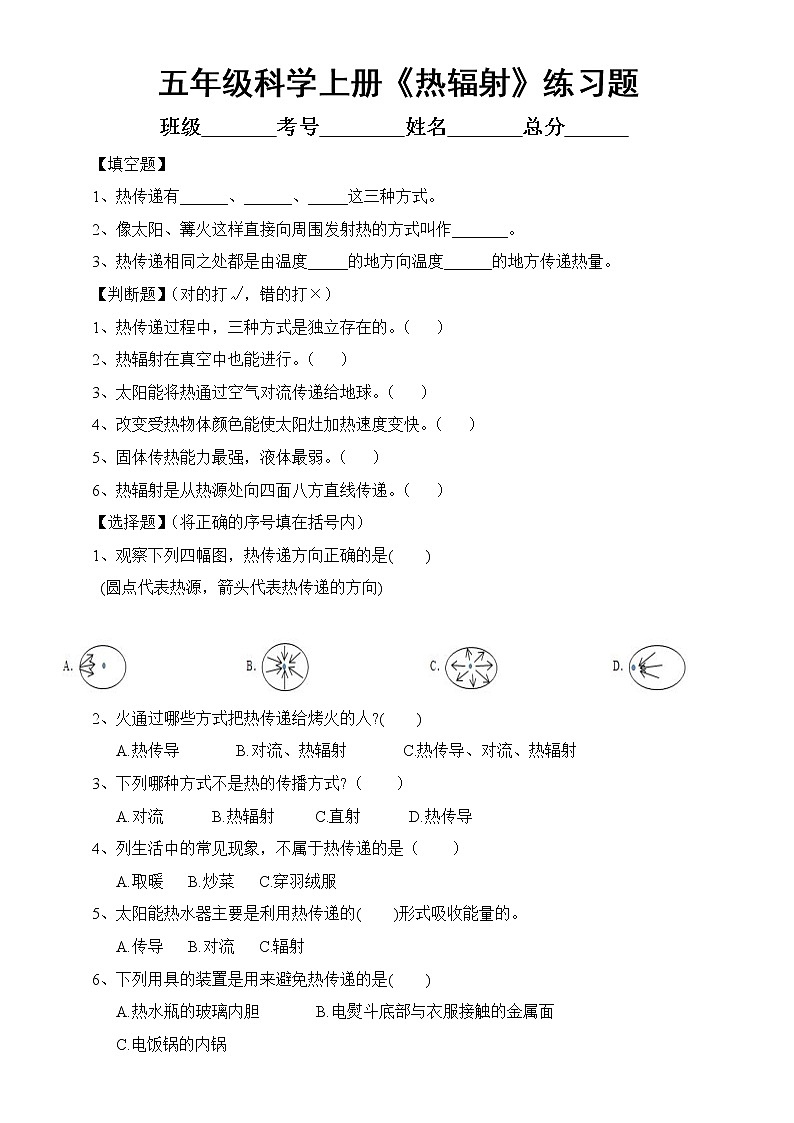 苏教版 科学五年级上册 第二单元 第7课《热辐射》练习题6第1页