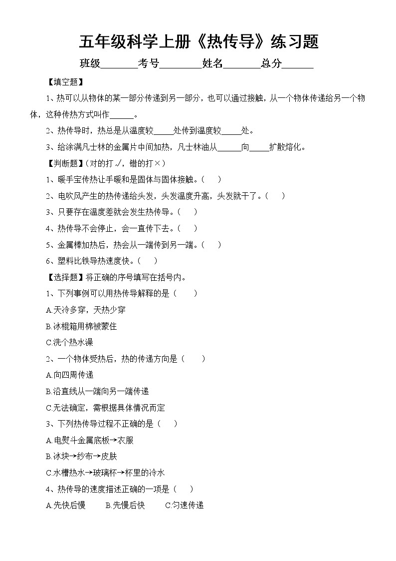 苏教版  科学五年级上册第二单元 第5课《热传导》练习题6第1页