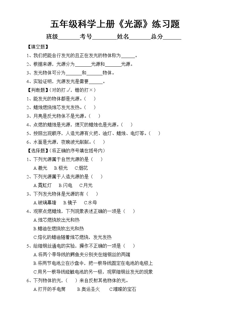 新苏教版科学五上 第一单元 第1课《光源》练习题01