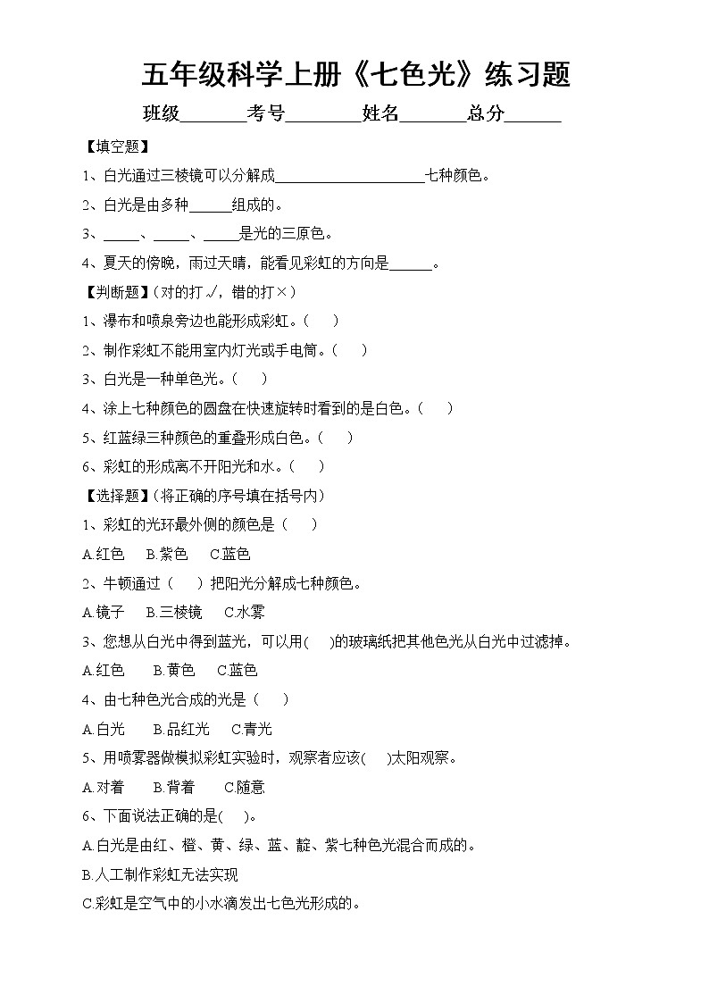 新苏教版科学五上 第一单元 第4课《七色光》练习题01