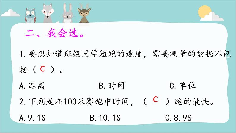 大象版 (2017)  科学四年级上册 1.3速度的测量 练习题课件（含答案）03