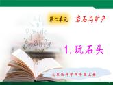 大象版 (2017)  科学四年级上册 2.1玩石头 课件