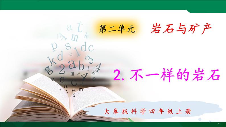 大象版 (2017)  科学四年级上册 2.2不一样的岩石 课件（含视频）01