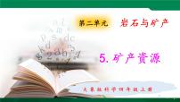 小学科学大象版 (2017)四年级上册5 矿产资源说课课件ppt