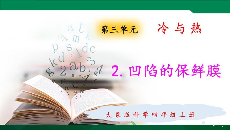 大象版 (2017)   科学四年级上册 3.2凹陷的保鲜膜 课件（含视频）01