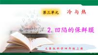 2020-2021学年第三单元 冷与热2 凹陷的保鲜膜课文内容课件ppt