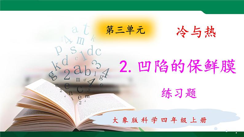 大象版 (2017)  科学四年级上册 3.2凹陷的保鲜膜  练习题课件（含答案）01